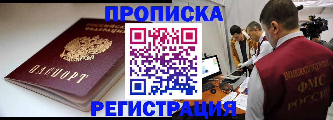 прописка законно в Мичуринске